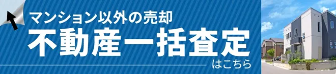 マンション以外の売却 不動産一括査定はこちら