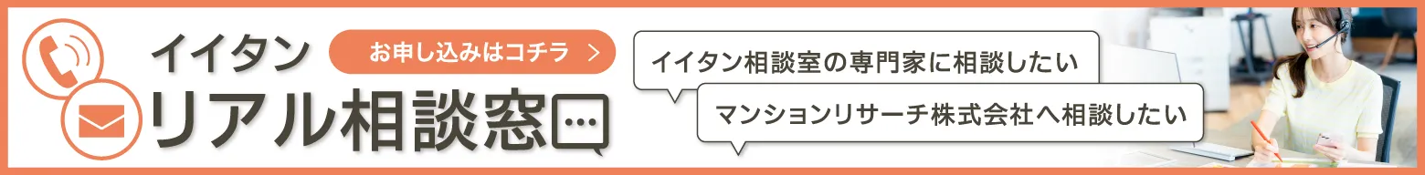 イイタンリアル相談窓口