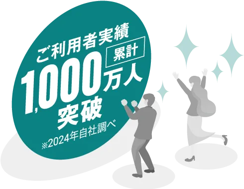 ご利用者実績1,000万人突破