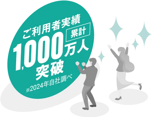 ご利用者実績1,000万人突破