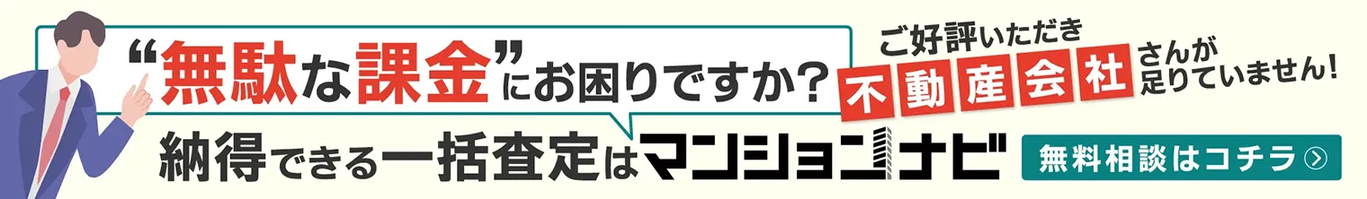 納得できる一括査定はマンションナビ 無料相談はコチラ