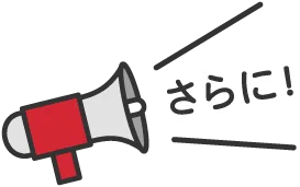 さらに！