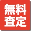 一括査定