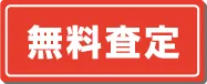一括査定