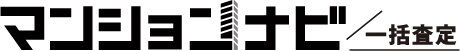 マンションナビ一括査定