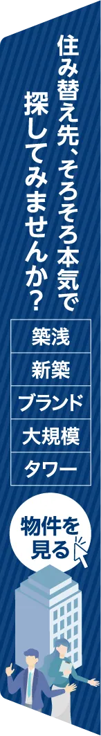 住み替え先、そろそろ本気で探してみませんか?