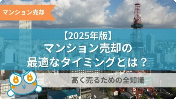 【2025年版】マンション売却の最適なタイミングとは?高く売るための全知識