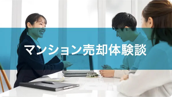 マンション売却体験談