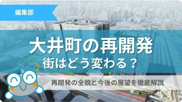 大井町の再開発 街はどう変わる？再開発の全貌と今後の展望を徹底解説