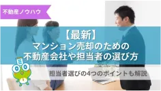 不動産会社や担当者の選び方とは