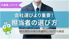 担当者選びが重要な理由とは