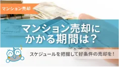 期間やスケジュールは？