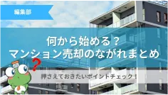 マンション売却の流れまとめ