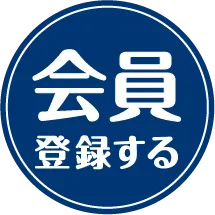 会員登録する