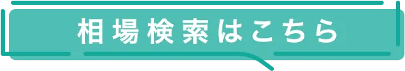 相場検索はこちら