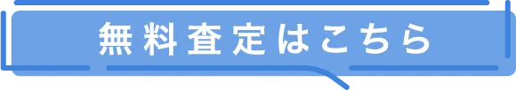 無料査定はこちら