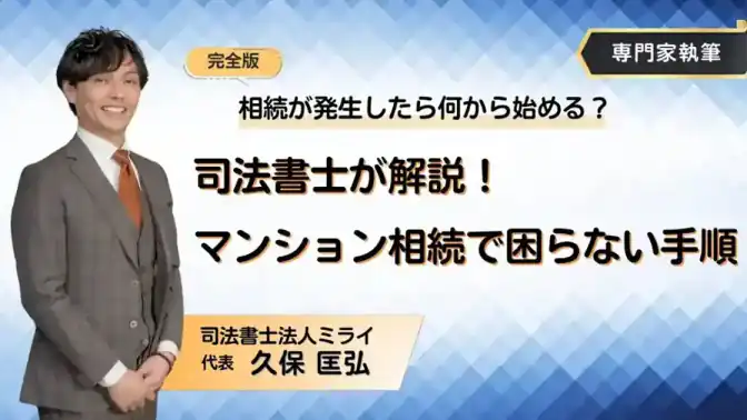 【完全版】相続が発生したら何から始める?司法書士が解説!マンション相続で困らない手順/司法書士法人ミライ/代表:久保 匡弘