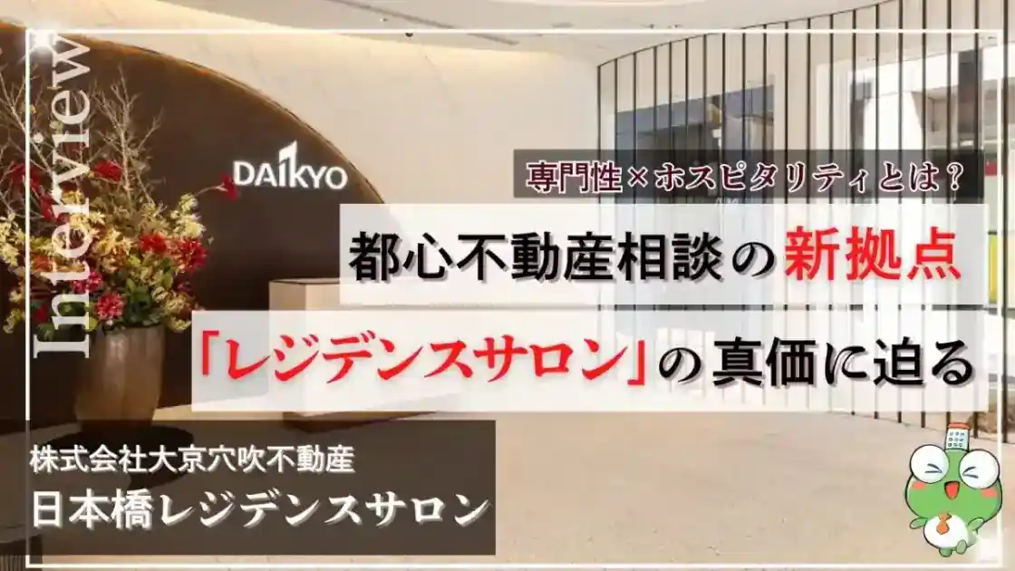 大京穴吹不動産「日本橋レジデンスサロン」に突撃!専門性とホスピタリティを備えた、ラグジュアリーなプライベート空間での不動産相談拠点