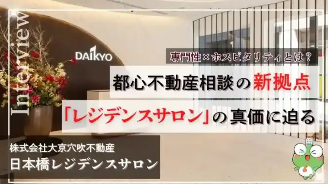 大京穴吹不動産「日本橋レジデンスサロン」に突撃!専門性とホスピタリティを備えた、ラグジュアリーなプライベート空間での不動産相談拠点