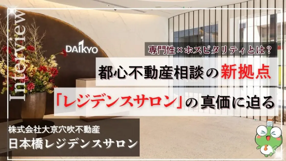 大京穴吹不動産「日本橋レジデンスサロン」に突撃！専門性とホスピタリティを備えた、ラグジュアリーなプライベート空間での不動産相談拠点