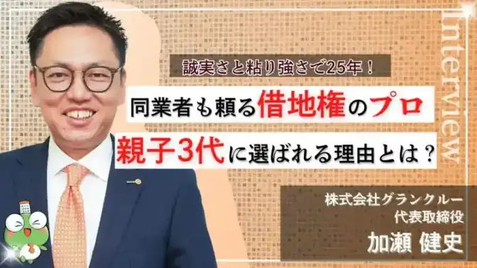 「借地を売れる営業マンがもっとも営業ができる」他社が敬遠する借地権で信頼を築く、グランクルーの挑戦/株式会社グランクルー/代表取締役:加瀬 健史