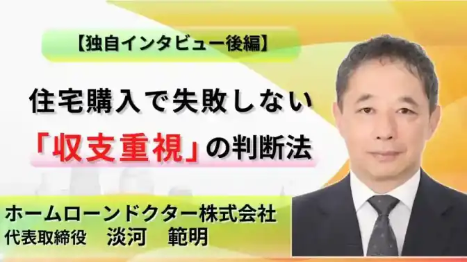 【後編】ホームローンドクター淡河氏に聞いた!住宅購入で失敗しない「収支重視」の判断法|年収より大切なフリーキャッシュフロー/ホームローンドクター株式会社/淡河 範明