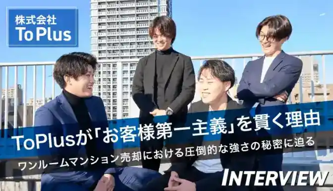 ToPlusが「お客様第一主義」を貫く理由。ワンルームマンション売却における圧倒的な強さの秘密に迫る/株式会社To Plus