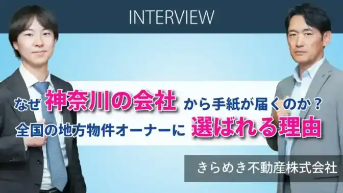 なぜ神奈川の会社から手紙が届くのか?きらめき不動産が全国の地方物件オーナーに選ばれる理由/きらめき不動産株式会社