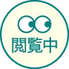 閲覧中