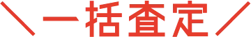 一括査定