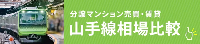分譲マンション売買・賃貸｜山手線相場比較