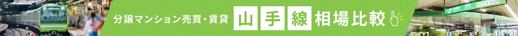 分譲マンション売買・賃貸 山手線相場比較