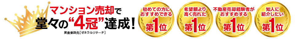 マンション売却で堂々の4冠達成