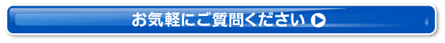 お気軽にご質問ください