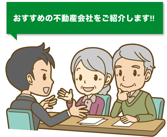 おすすめの不動産会社をご紹介します