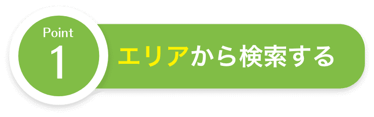 エリアからマンションを検索する