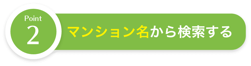 マンション名で検索する