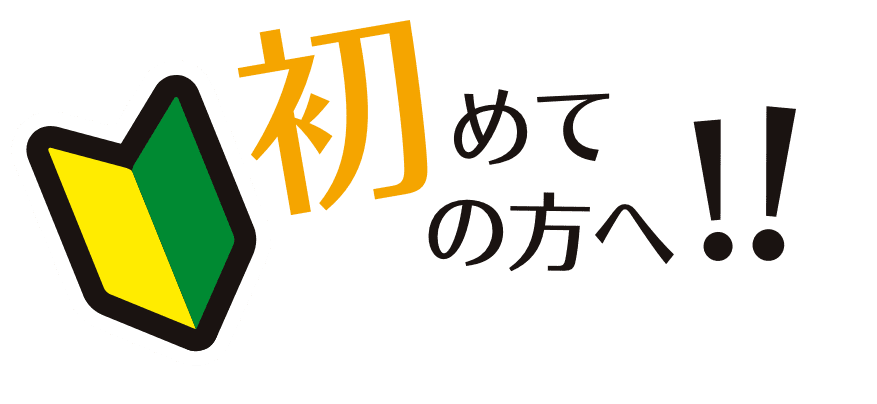 マンション売却初めての方へ