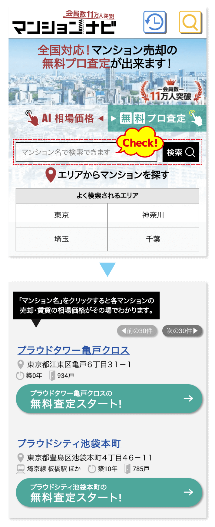 マンション名で検索する方法
