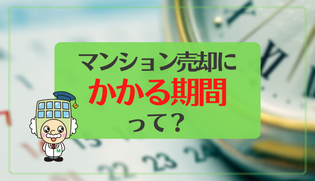 マンション売却にかかる期間は スケジュールを把握して好条件の売却を目指す マンションナビ マガジン