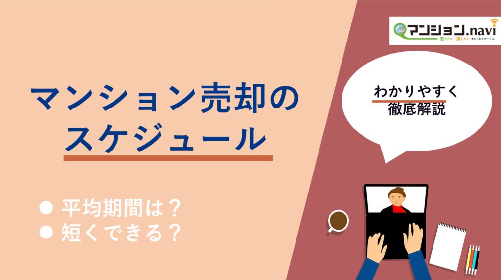 マンション売却にかかる期間は スケジュールを把握して好条件の売却を目指す マンションナビ マガジン