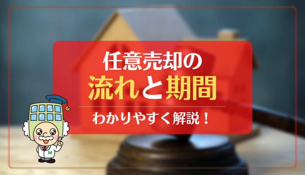 任意売却の流れと期間についてわかりやすく解説 マンションナビ マガジン