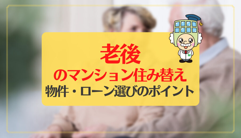 老後のマンション住み替えで後悔のない物件選び ローン選びをするポイント すみかうる