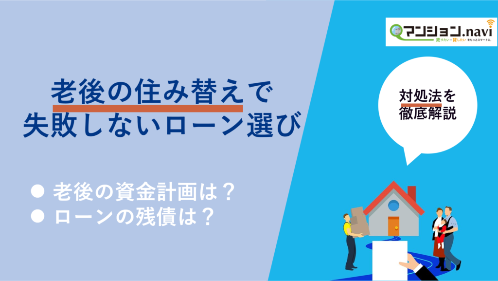 50代 60代 老後 を考えたマンションの住み替えで失敗しないローン選び マンションナビ マガジン