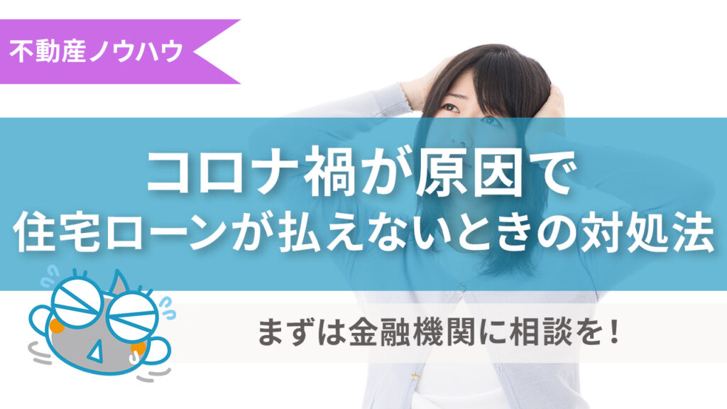 コロナウィルスが原因で住宅ローンが払えない場合の対処法 すみかうる