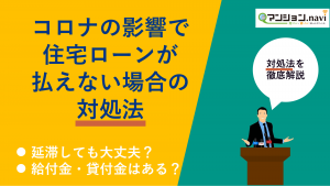 コロナで住宅ローンの ボーナス払い ができない人が急増中 適切な対策方法とは すみかうる