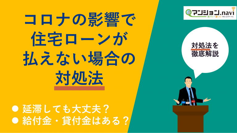 新型コロナウイルスの影響で住宅ローンが払えない場合の対処法 マンションナビ マガジン