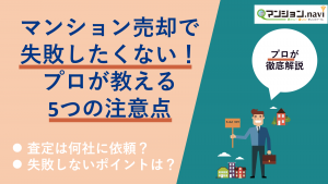 マンション売却で起こりがちな13の失敗事例とその対応策をプロがわかり 