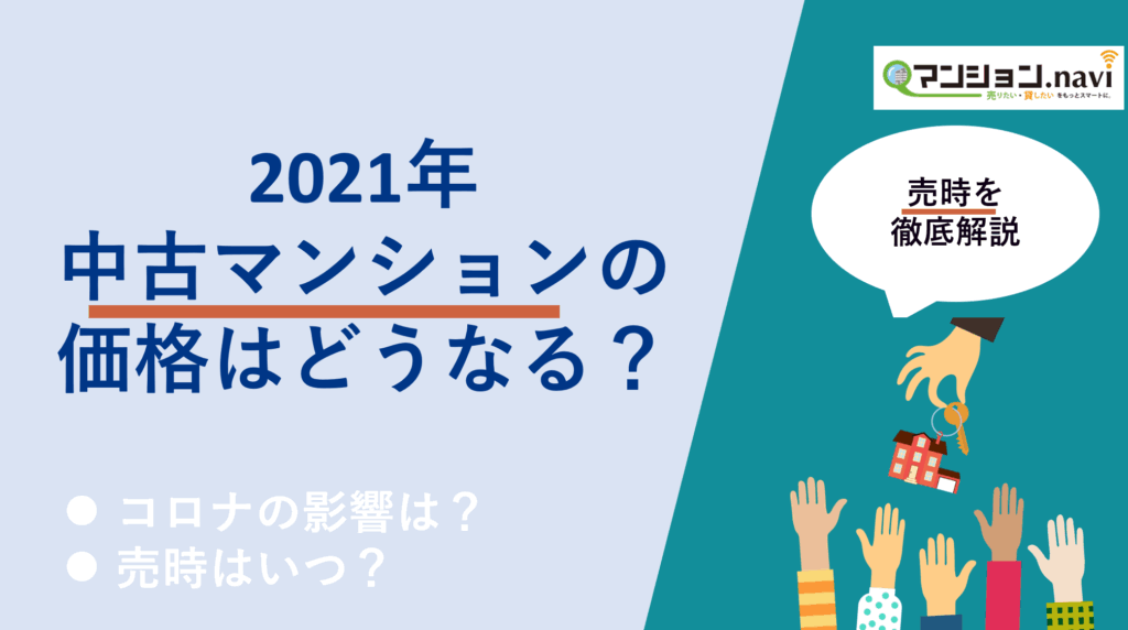 2021年の中古マンションの価格を徹底解説