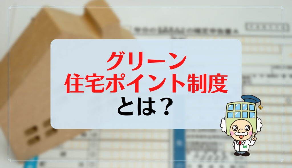 グリーン住宅ポイント制度とは 最大100万円相当付与のお得な制度を解説 すみかうる